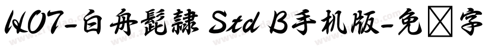 HOT-白舟髭隷 Std B手机版字体转换